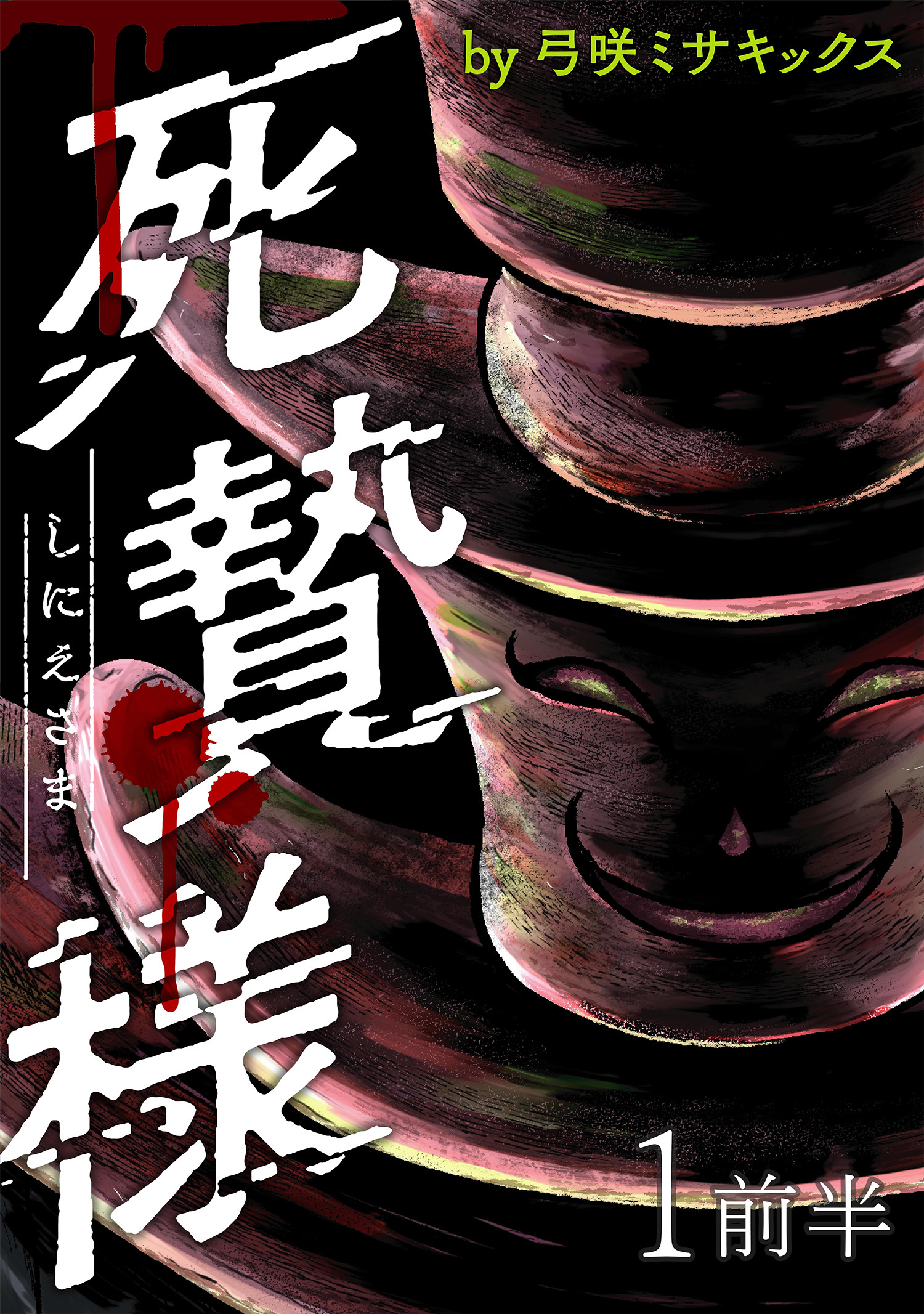 死贄様 WEBコミックガンマ連載版　第一話前半