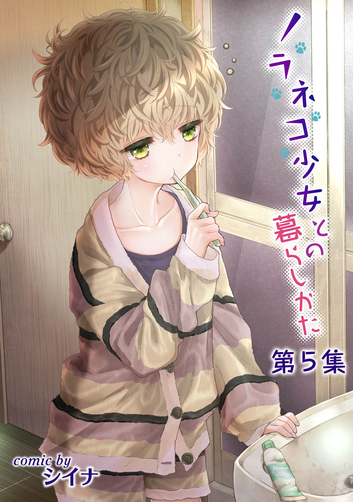 ノラネコ少女との暮らしかた第５集【合本版】