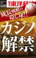 成長戦略の隠し球　カジノ解禁－週刊東洋経済eビジネス新書No.37