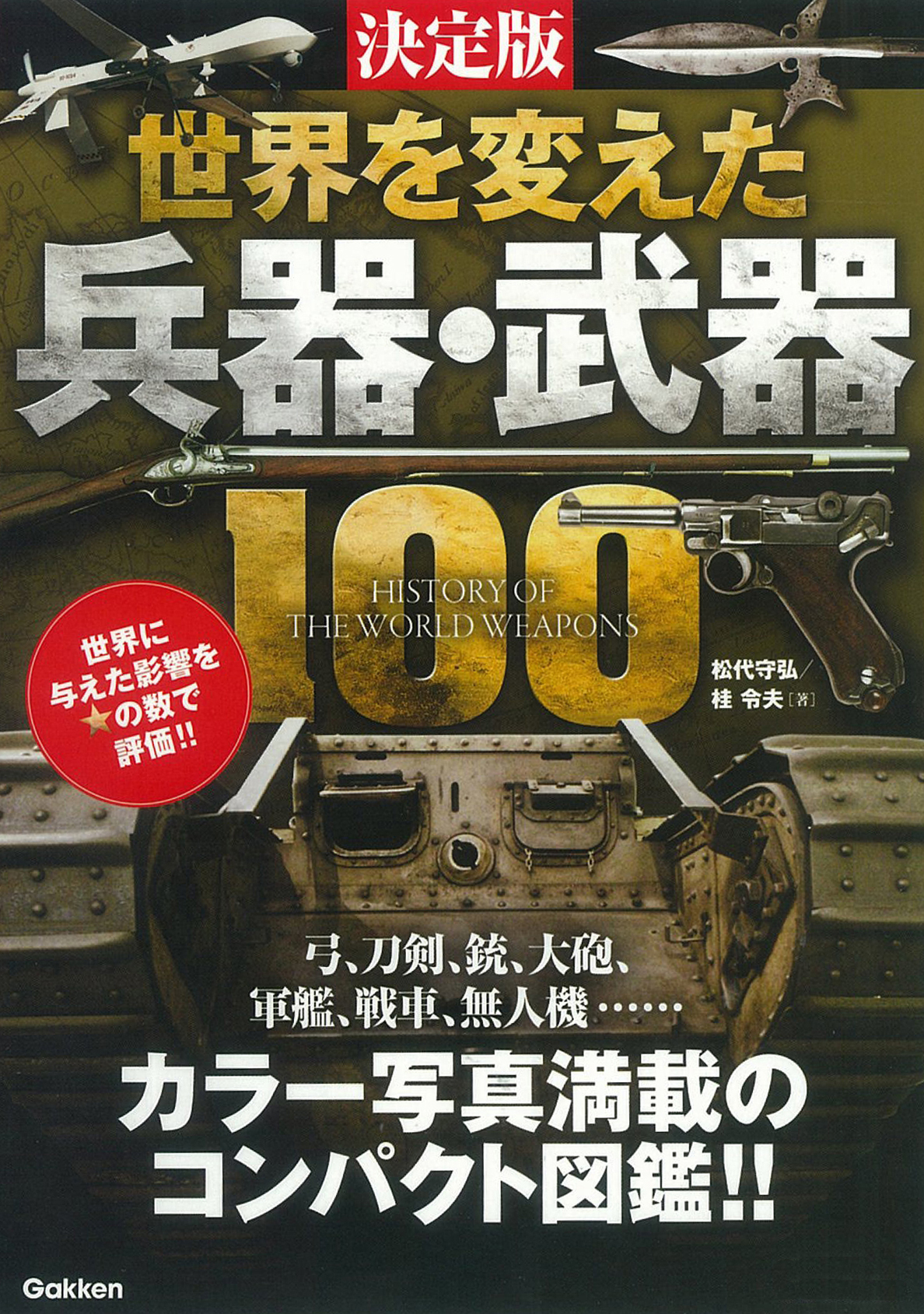 決定版 世界を変えた兵器・武器100