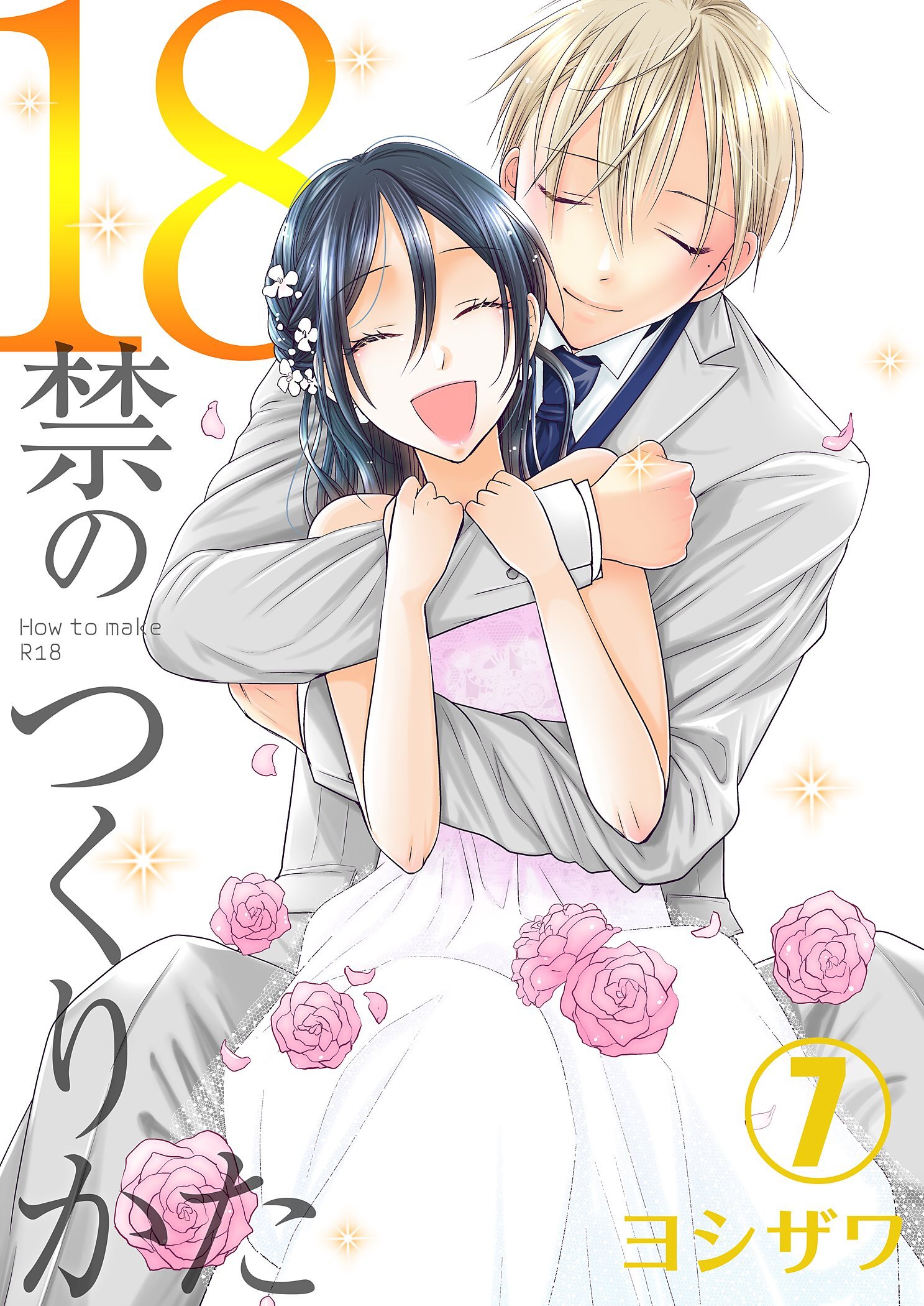18禁のつくりかた【特装版】