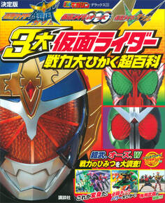 決定版 仮面ライダー鎧武 仮面ライダーオーズ 仮面ライダーW 3大仮面ライダー 戦力大ひかく超百科