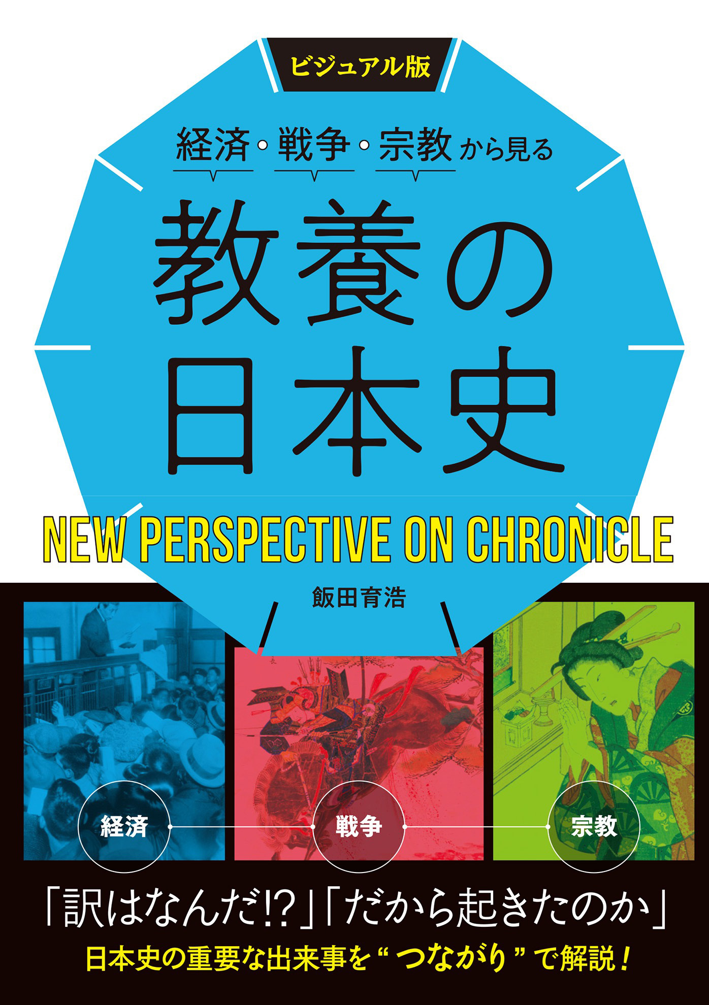 ビジュアル版　経済・戦争・宗教から見る　教養の日本史