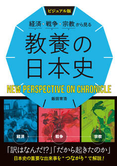 ビジュアル版 経済・戦争・宗教から見る 教養の日本史