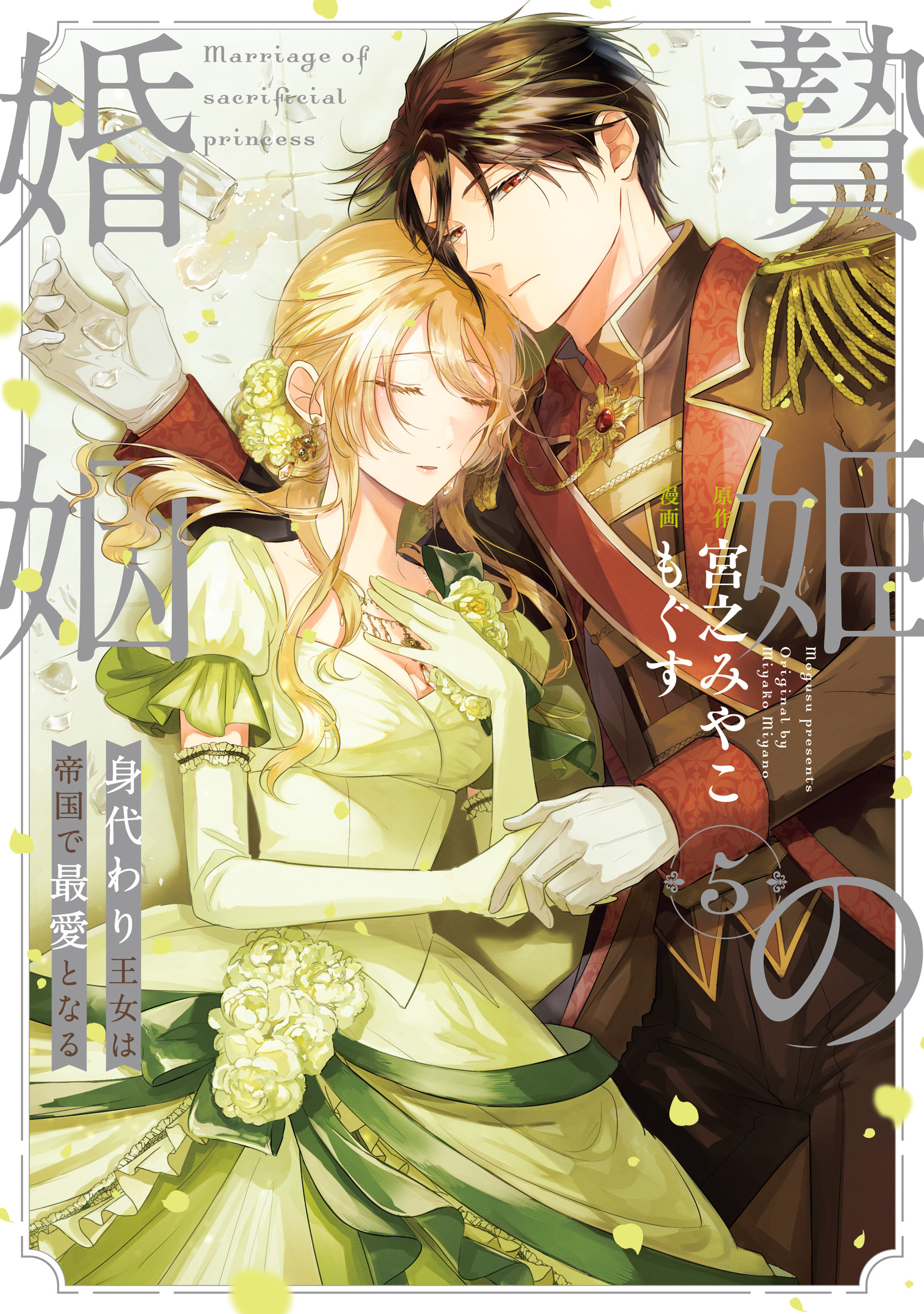 贄姫の婚姻 身代わり王女は帝国で最愛となる【コミックス版】