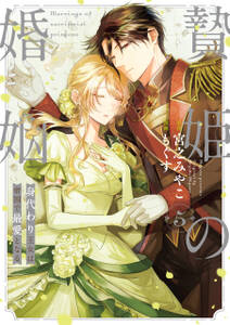 贄姫の婚姻 身代わり王女は帝国で最愛となる【コミックス版】