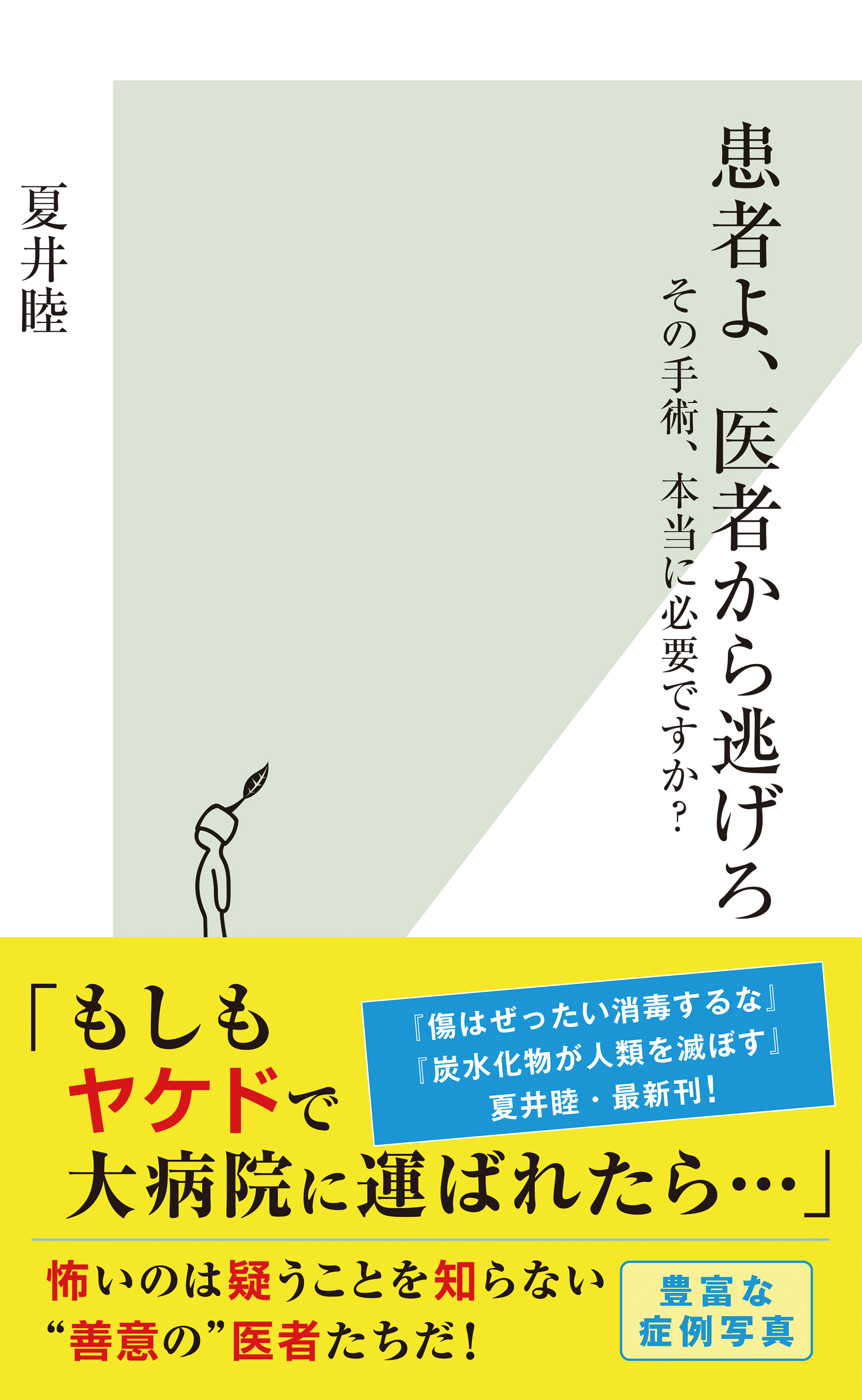 患者よ、医者から逃げろ～その手術、本当に必要ですか？～