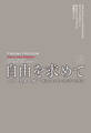 自由を求めて(上)