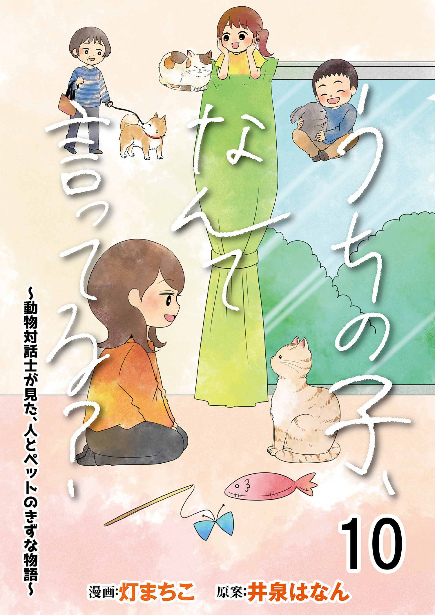 うちの子、なんて言ってる？～動物対話士が見た、人とペットのきずな物語～ 【せらびぃ連載版】１０
