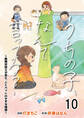 うちの子、なんて言ってる?~動物対話士が見た、人とペットのきずな物語~ 【せらびぃ連載版】10