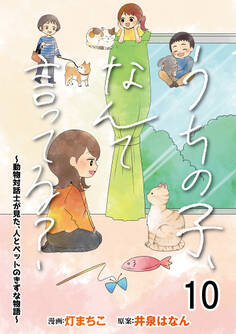 うちの子、なんて言ってる?~動物対話士が見た、人とペットのきずな物語~ 【せらびぃ連載版】10