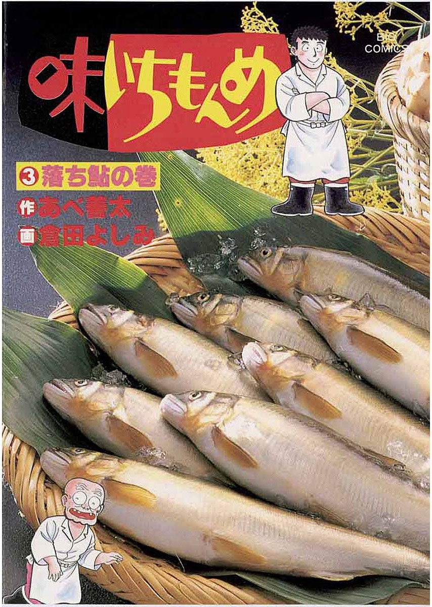 【期間限定　無料お試し版　閲覧期限2026年10月3日】味いちもんめ　3