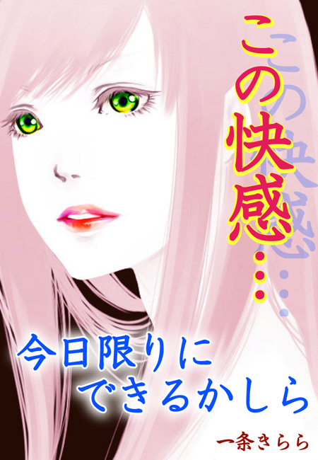 この快感…今日限りにできるかしら～イケメン教師誘惑のベッド～