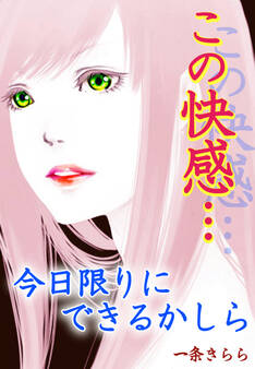 この快感…今日限りにできるかしら~イケメン教師誘惑のベッド~