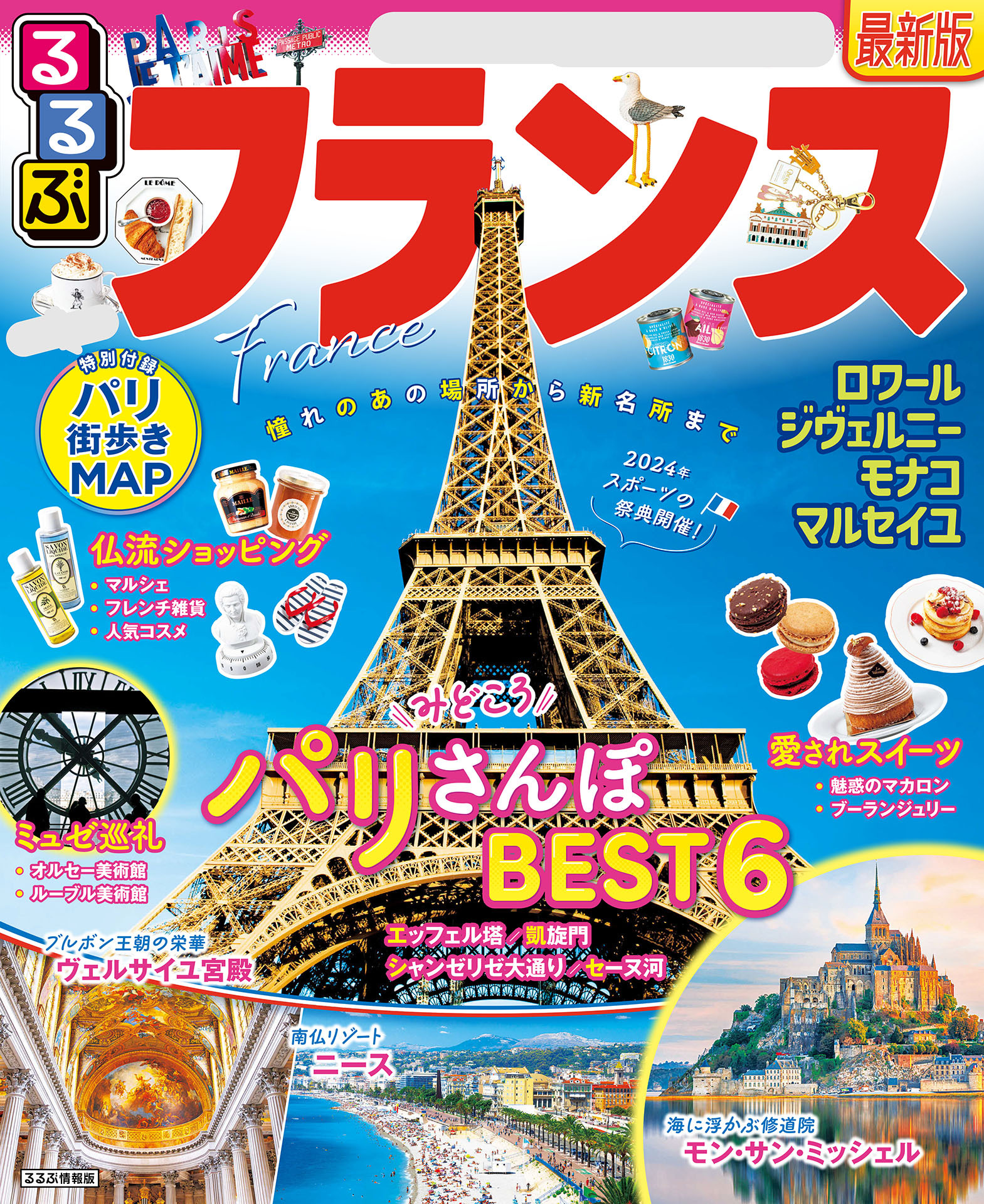 るるぶフランス（2025年版）