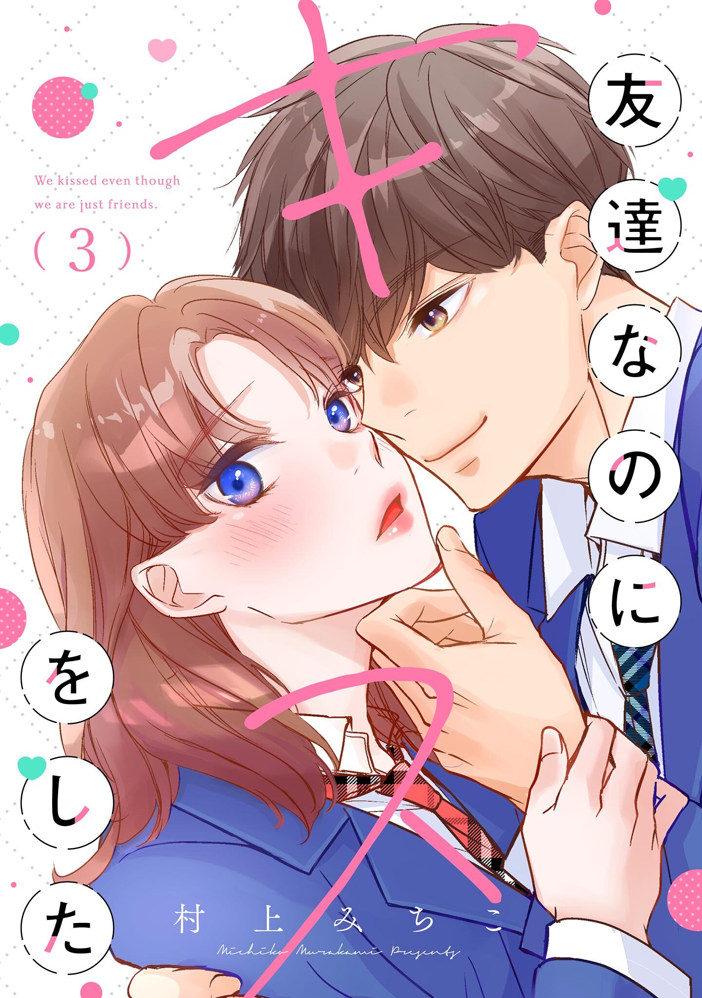 【期間限定　無料お試し版　閲覧期限2026年8月15日】友達なのにキスをした【マイクロ】 3
