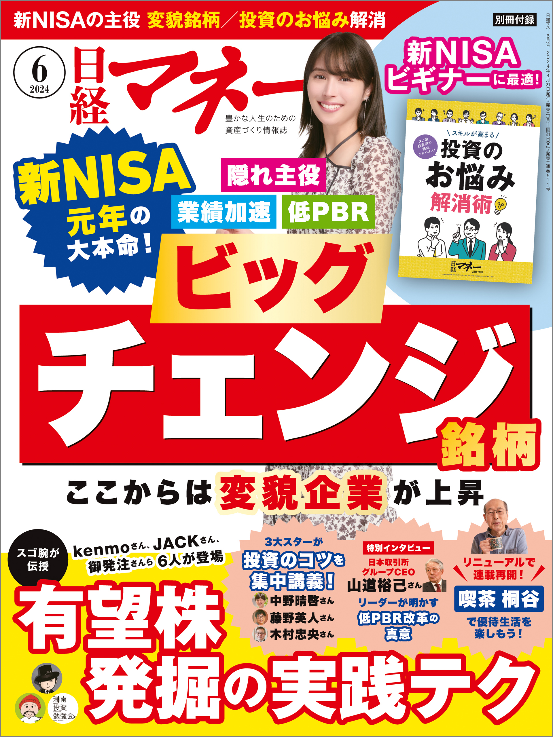 日経マネー 2024年6月号 [雑誌]