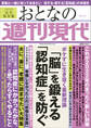 週刊現代別冊 おとなの週刊現代 2022 Vol.3 「脳」を鍛える 「認知症」を防ぐ