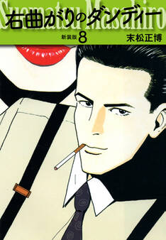 右曲がりのダンディー 新装版【秘蔵イラスト収録】8