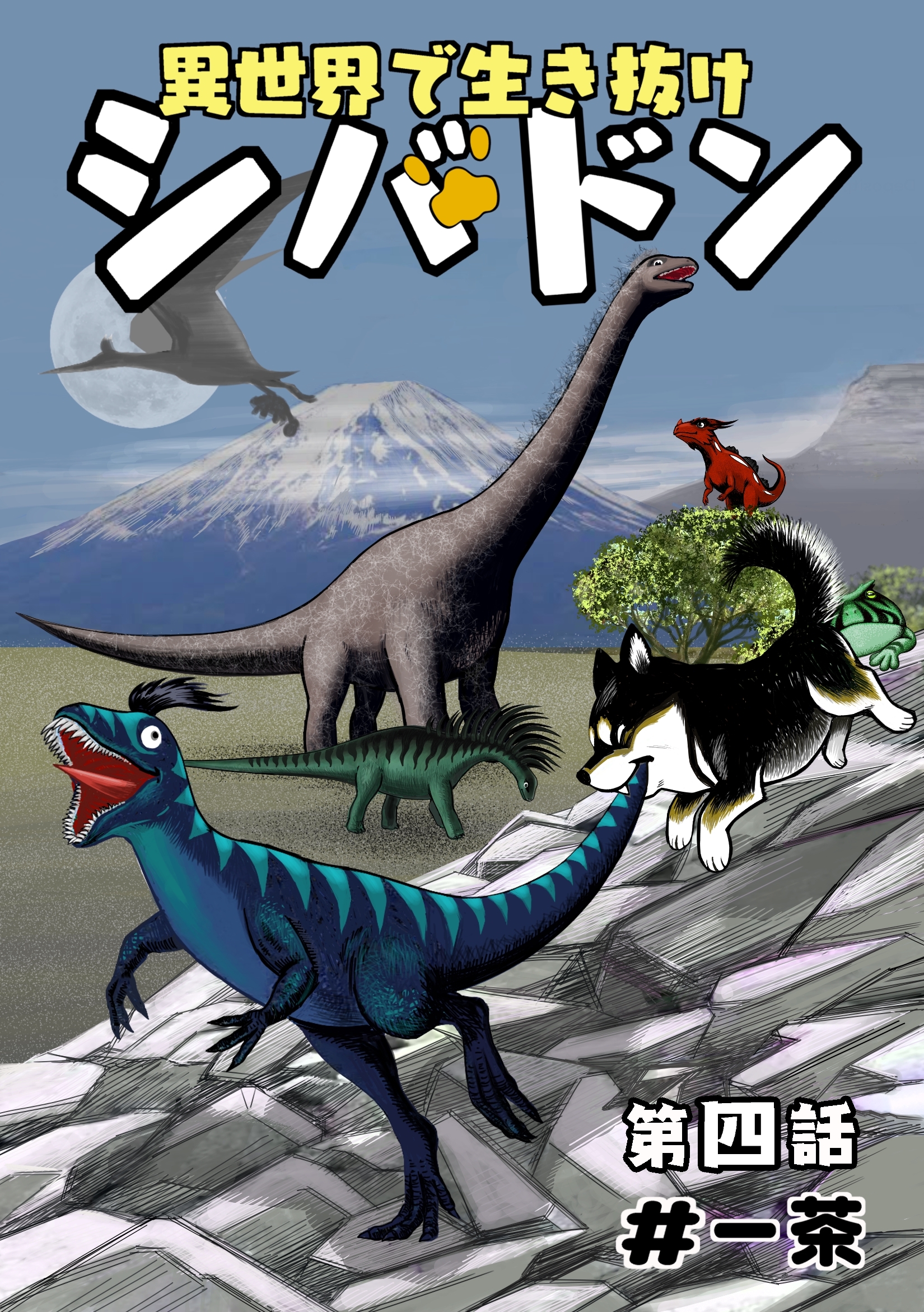 異世界で生き抜けシバドン 第四話