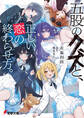 五股のクズと、正しい恋の終わらせ方。【電子特別版】