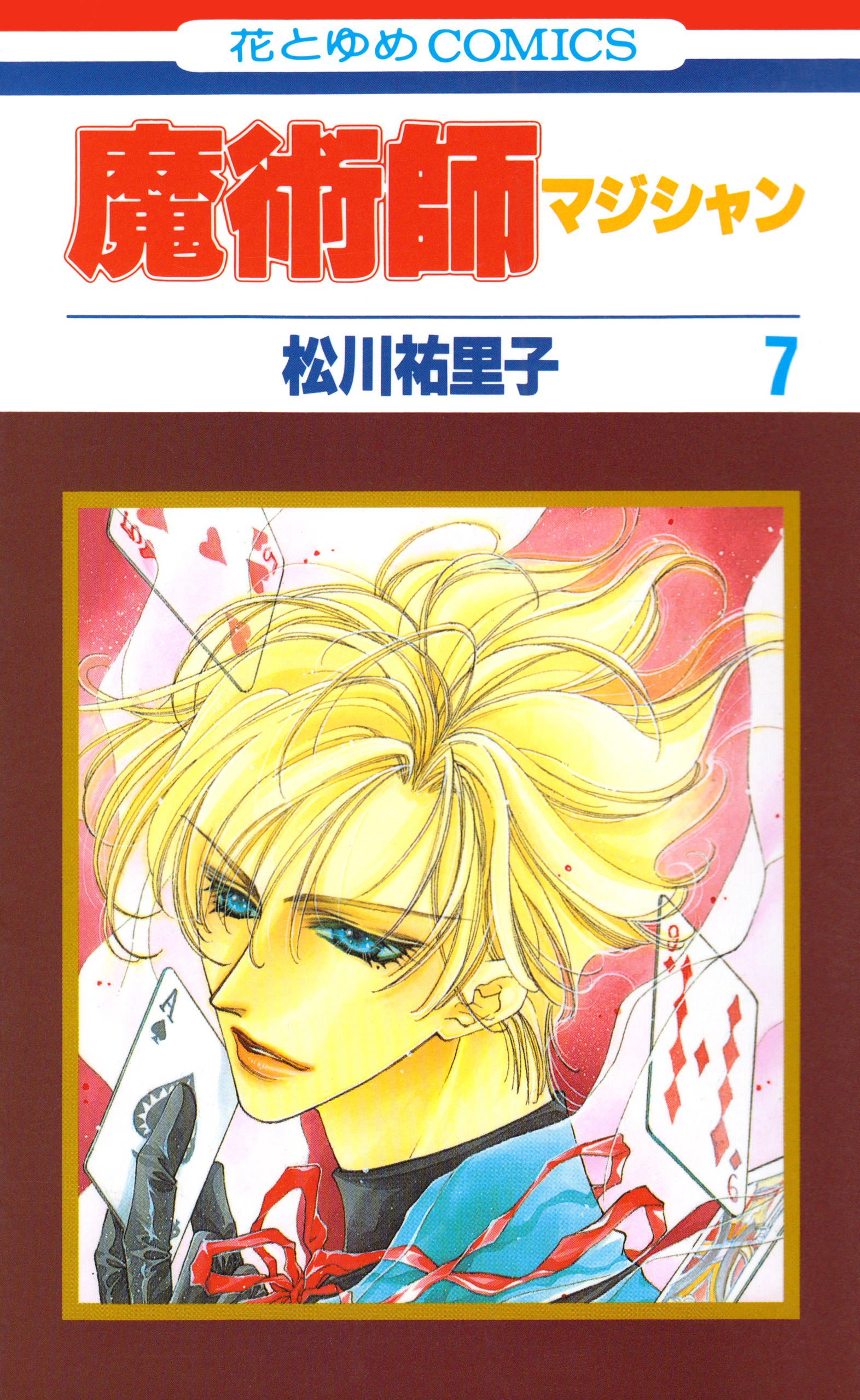 魔術師（マジシャン）【特別復刻版】