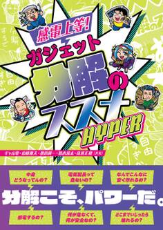 感電上等! ガジェット分解のススメ HYPER