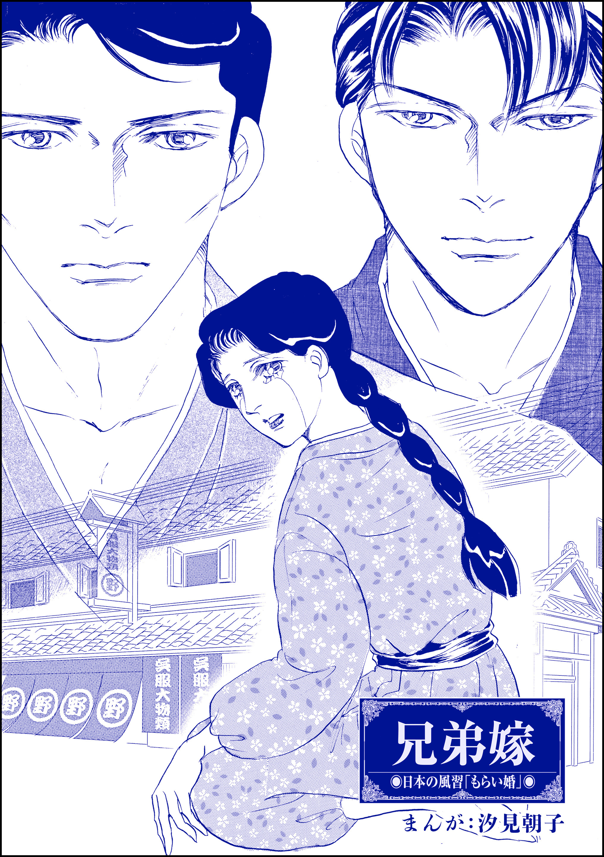 兄弟嫁（単話版）＜まんがグリム童話 最下層遊女～陰湿いじめ・残酷折檻～＞