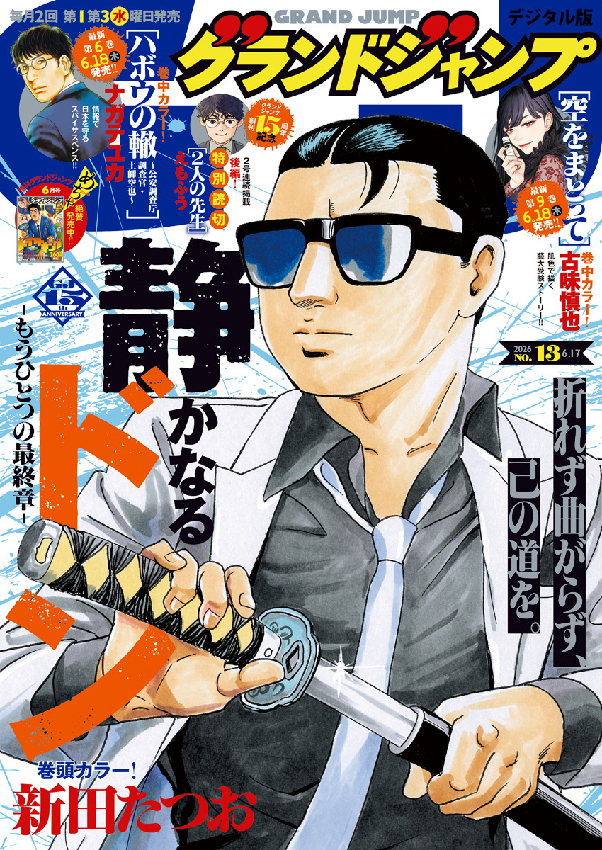 グランドジャンプ 2026 No.13