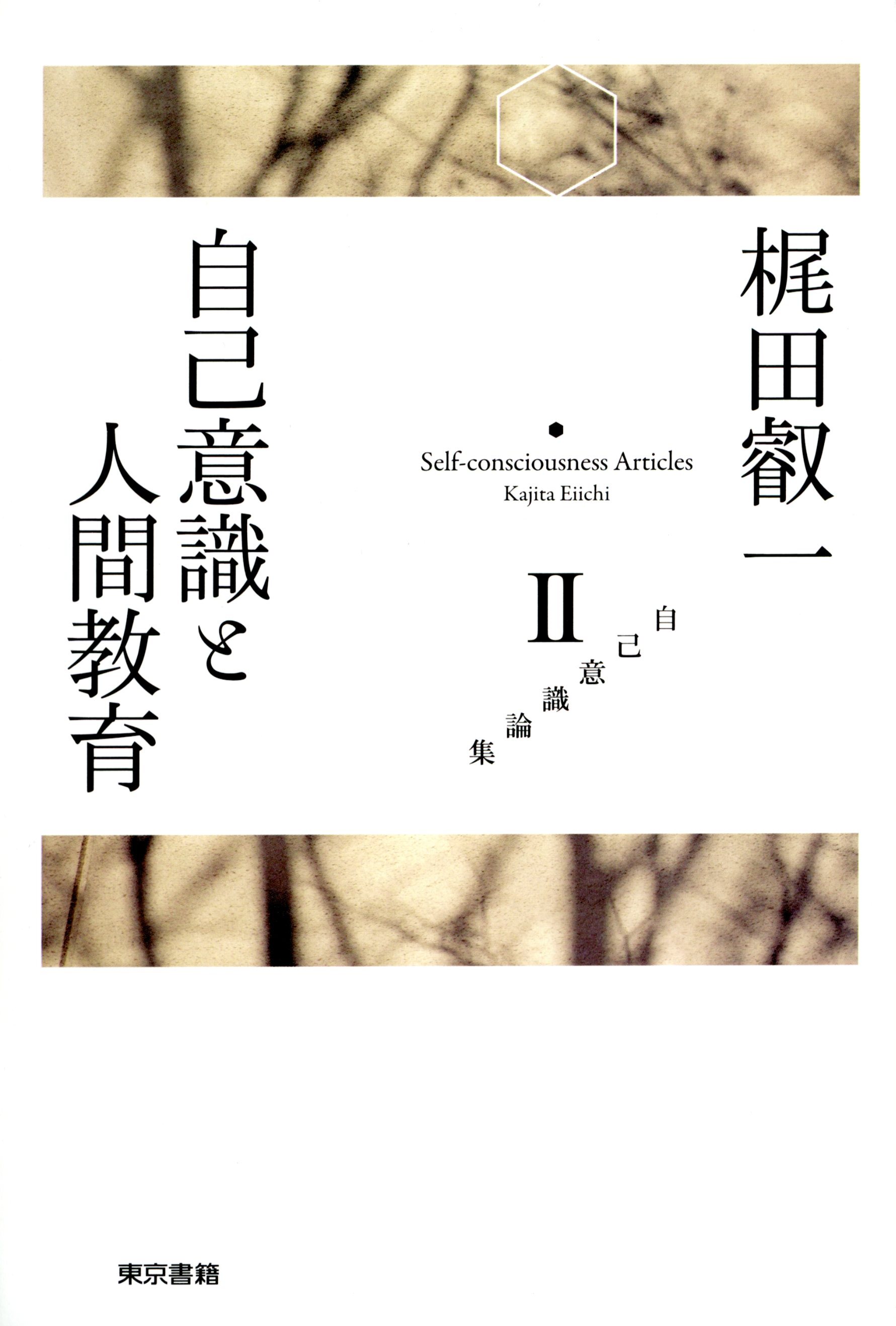 梶田叡一自己意識論集2　自己意識と人間教育