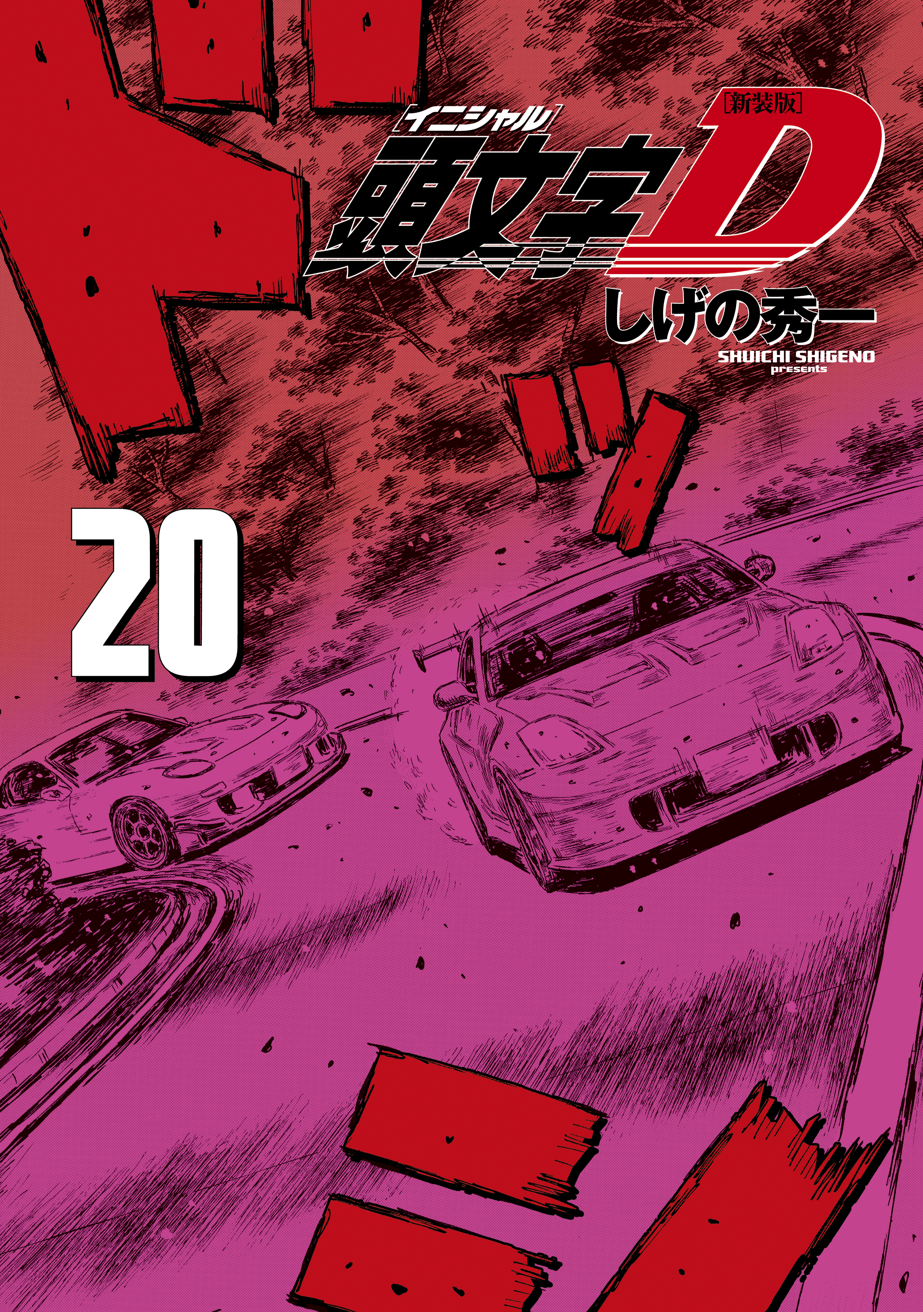 新装版　頭文字Ｄ（20）