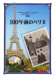 100年前のパリ