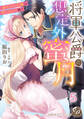 将軍公爵の想定外蜜月~身代わり花嫁は甘く淫らに咲く~【分冊版】5