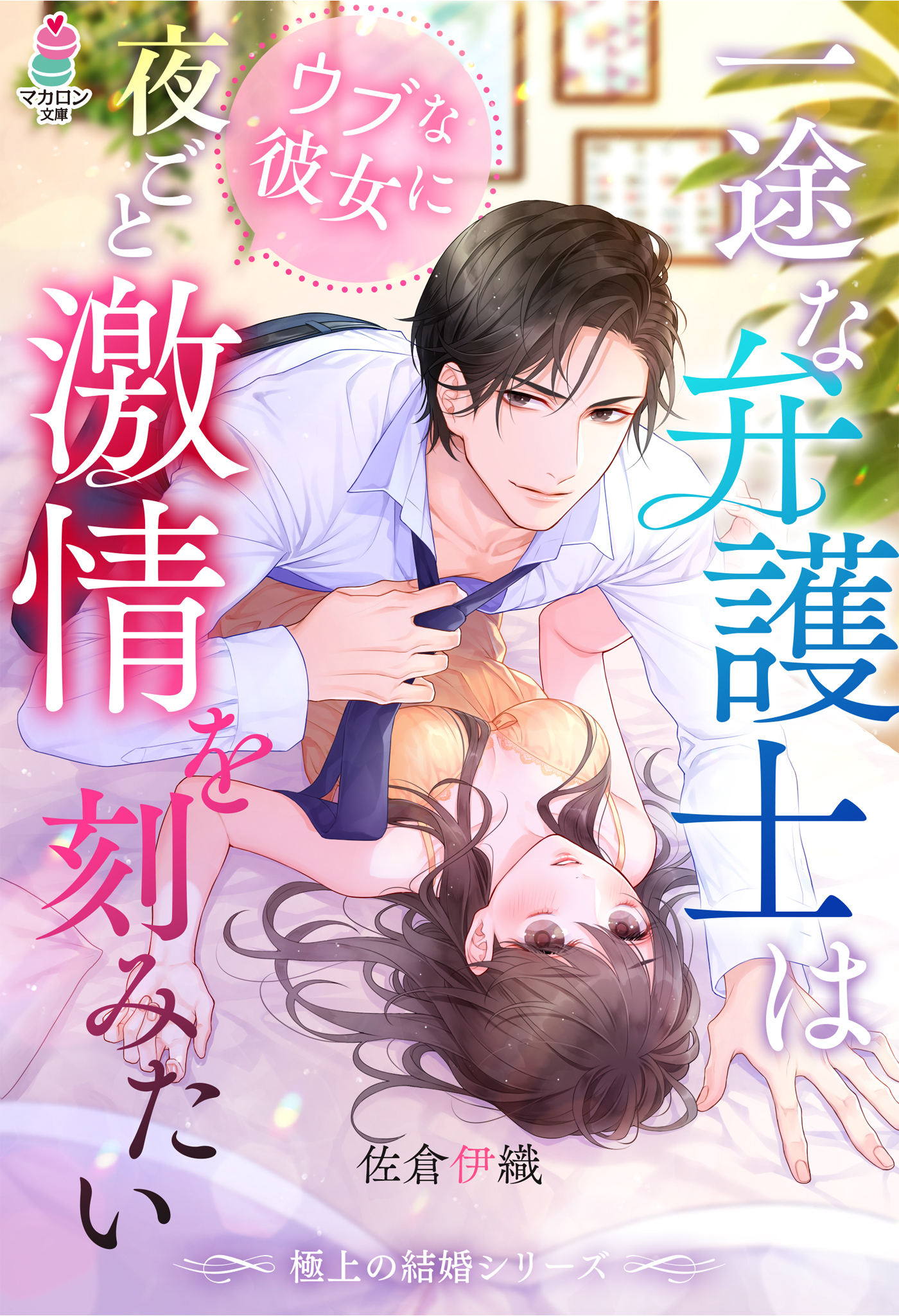 【極上の結婚シリーズ】一途な弁護士はウブな彼女に夜ごと激情を刻みたい