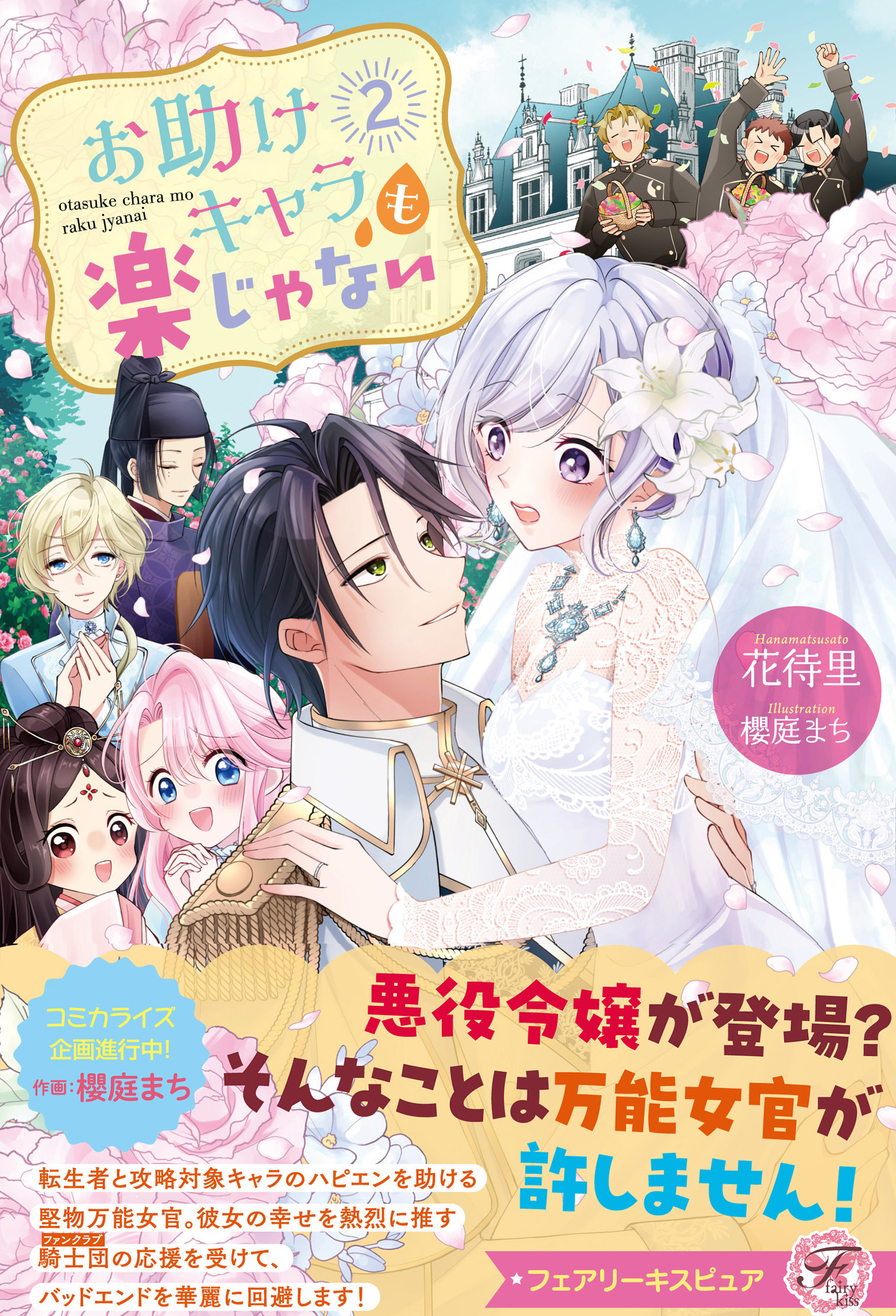 【期間限定　試し読み増量版　閲覧期限2026年8月19日】お助けキャラも楽じゃない２【特典SS付】【イラスト付】