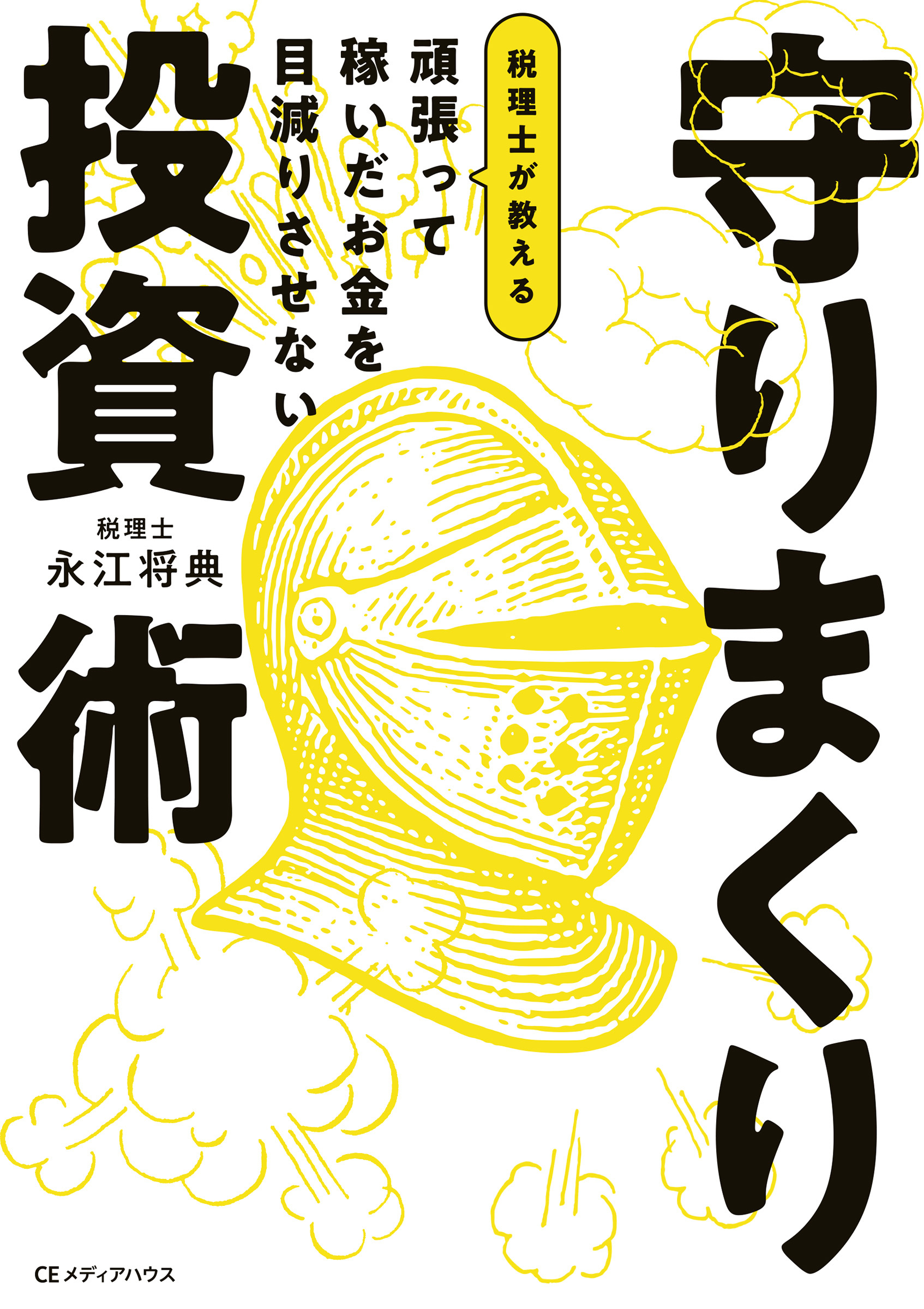 頑張って稼いだお金を目減りさせない　税理士が教える 守りまくり投資術