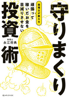 頑張って稼いだお金を目減りさせない 税理士が教える 守りまくり投資術