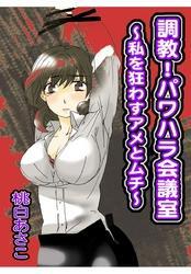 調教！パワハラ会議室～私を狂わすアメとムチ～