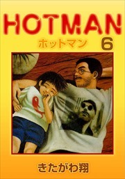 ホットマン6巻|きたがわ翔|人気漫画を無料で試し読み・全巻お得に読む