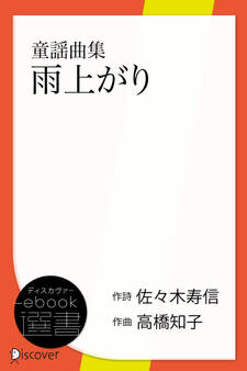 雨上がり―童謡曲集