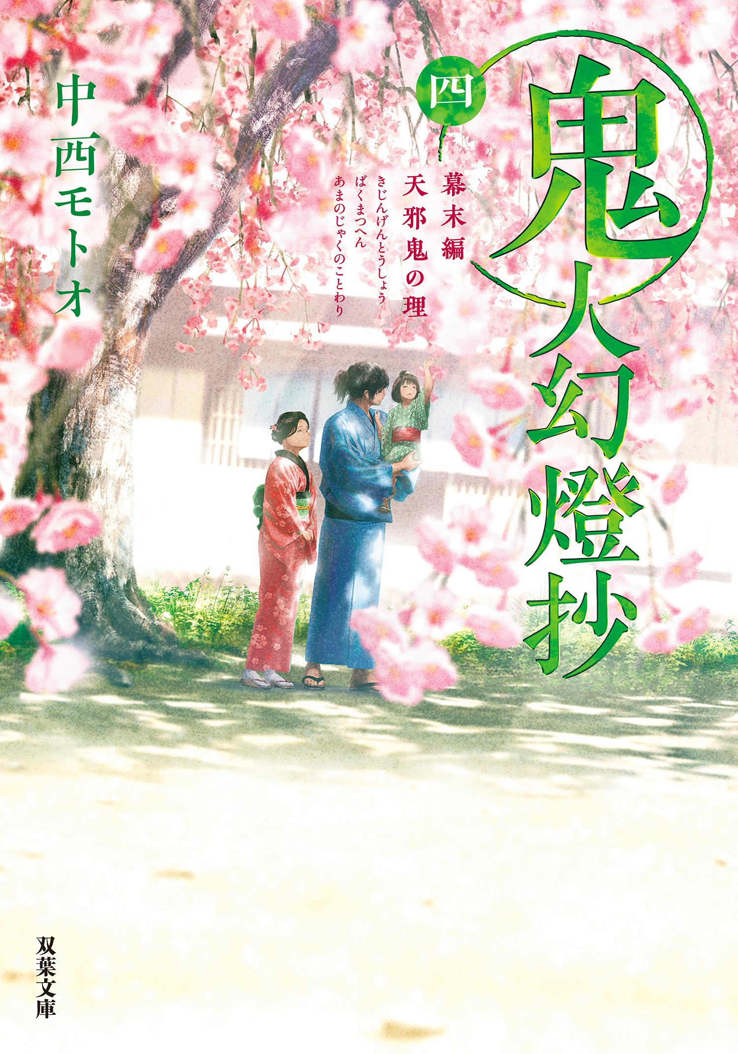 鬼人幻燈抄 ： 4 幕末編 天邪鬼の理