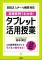 GIGAスクール構想対応 実践事例でわかる! タブレット活用授業