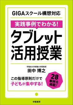 GIGAスクール構想対応 実践事例でわかる! タブレット活用授業