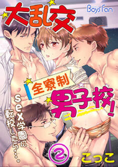 大乱交全寮制男子校!sex学園に転校したら…。(2)