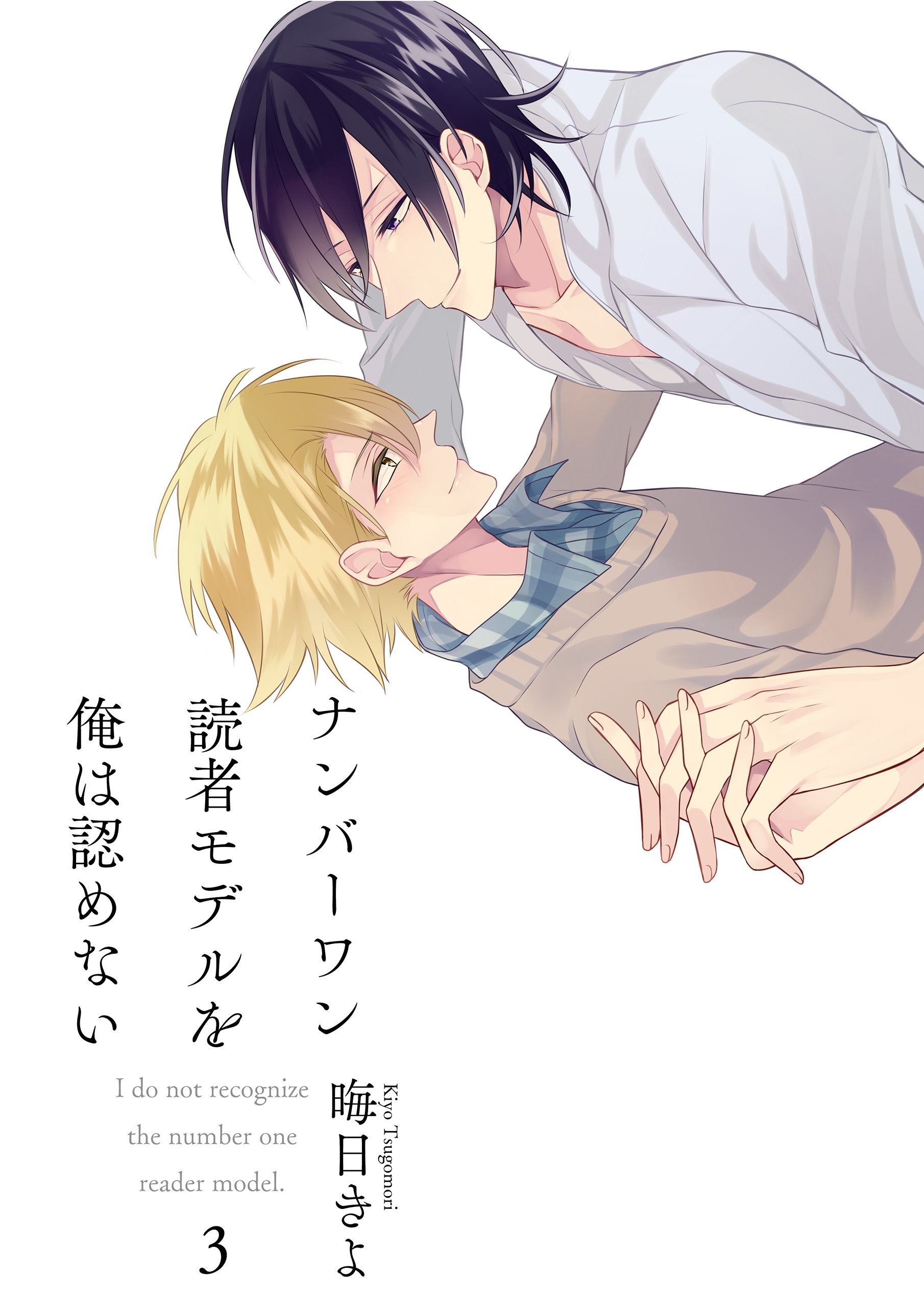 ナンバーワン読者モデルを俺は認めない