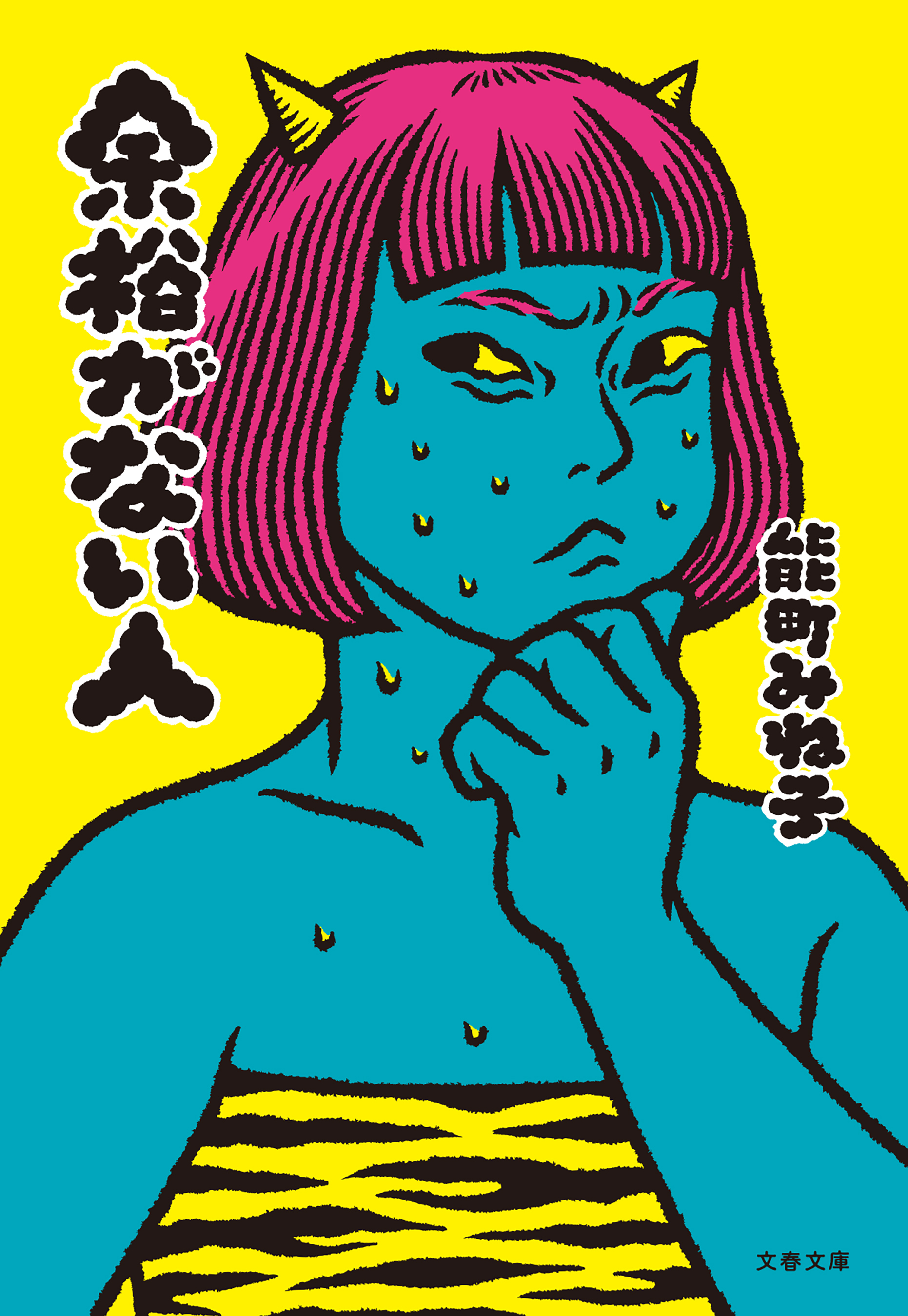 余裕がない人