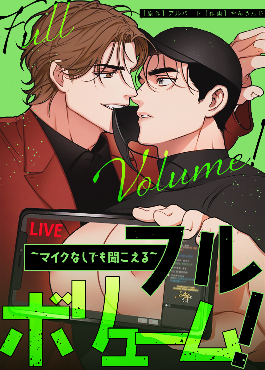 【タテヨミ】フルボリューム！～マイクなしでも聞こえる～　外伝32話【外伝1部 完】