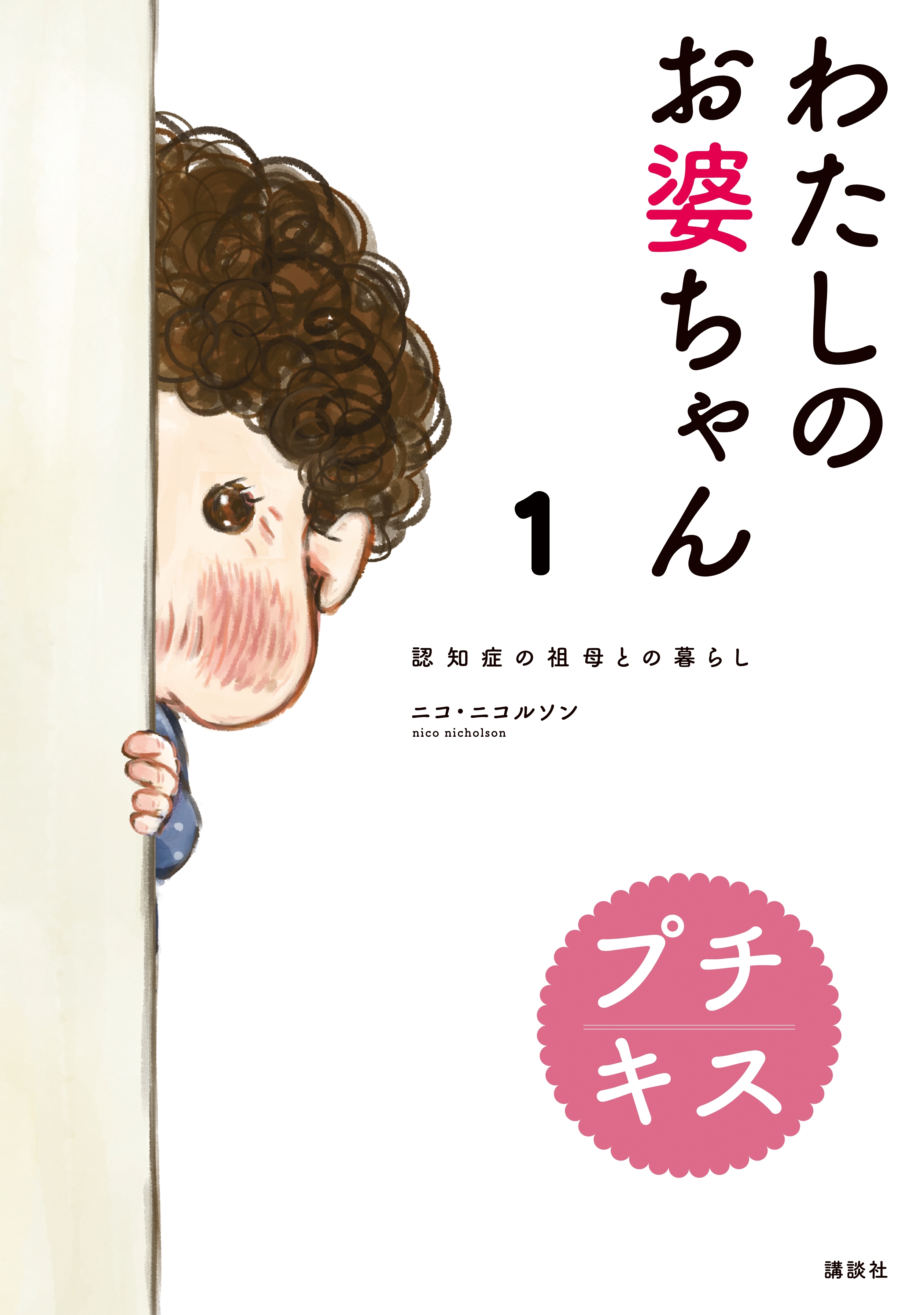 【期間限定　無料お試し版　閲覧期限2026年5月24日】わたしのお婆ちゃん　認知症の祖母との暮らし　プチキス（１）