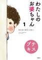 【期間限定 無料お試し版 閲覧期限2026年5月24日】わたしのお婆ちゃん 認知症の祖母との暮らし プチキス(1)