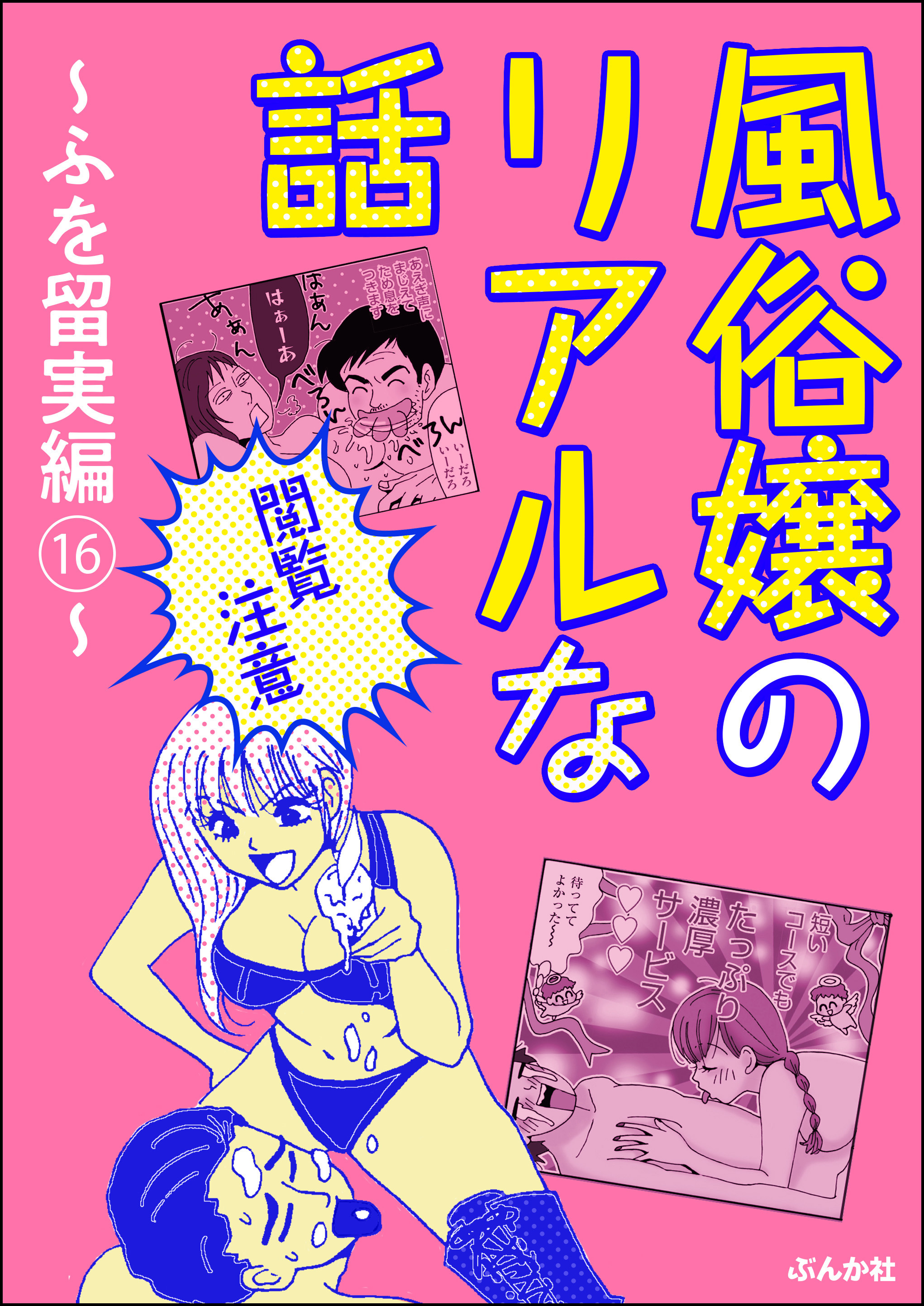 【閲覧注意】風俗嬢のリアルな話～ふを留実編～　16